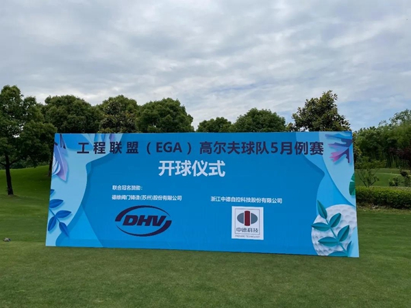 熱烈祝賀 | 工程聯盟（EGA）高爾夫球隊5月例賽成功舉辦！