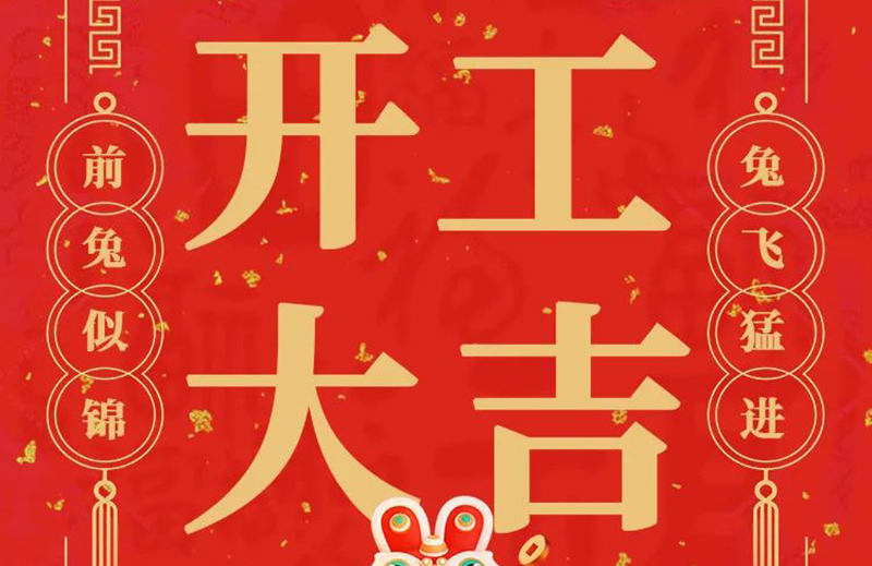 開工大吉 | 共赴新征程！