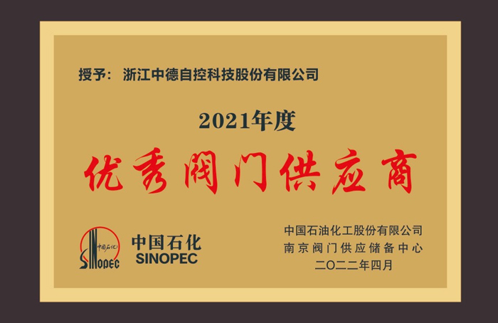 中德科技連續四年榮獲中石化優秀閥門供應商稱號