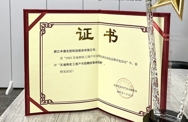 喜報 | 中德科技榮獲“石油和化工用戶可信賴控制閥品牌”稱號！