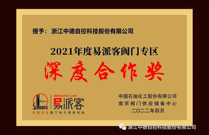 中德科技連續兩年榮獲易派客閥門專區深度合作獎