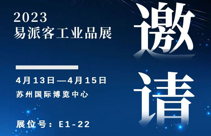 重磅 | 浙江中德與您相約2023易派客工業品展