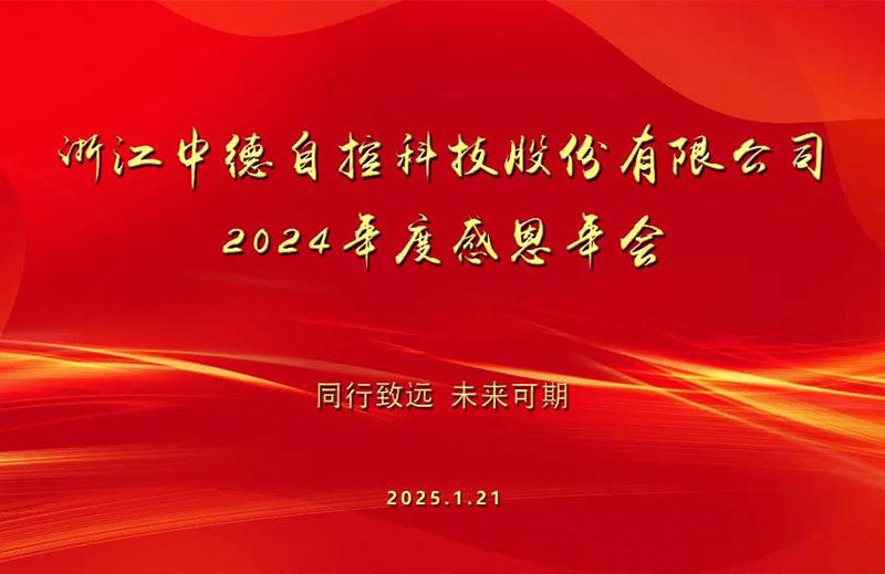 銳視前行 | 中德科技2024年度工作總結暨感恩年會圓滿舉行