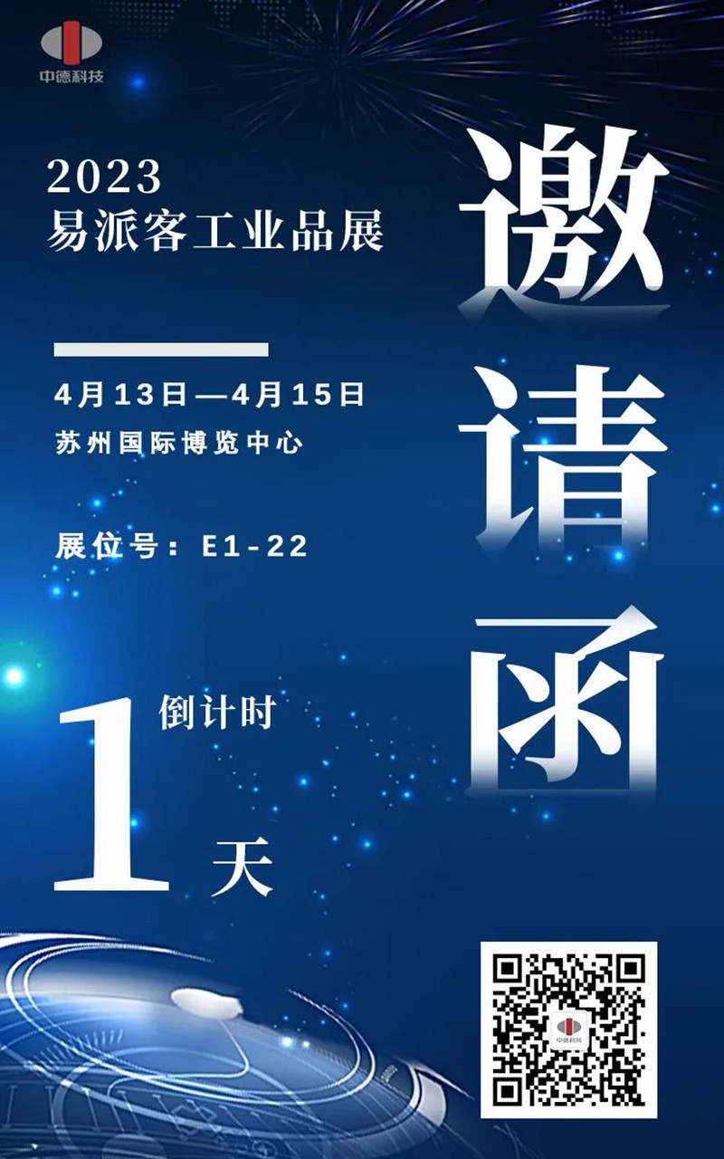 浙江中德與您相約2023易派客工業品展.jpg